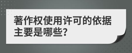 著作权使用许可的依据主要是哪些？