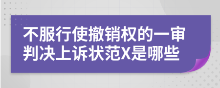 不服行使撤销权的一审判决上诉状范X是哪些