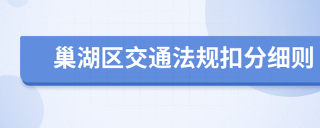 巢湖区交通法规扣分细则