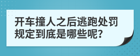 开车撞人之后逃跑处罚规定到底是哪些呢？