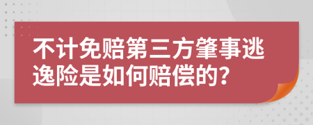 不计免赔第三方肇事逃逸险是如何赔偿的？