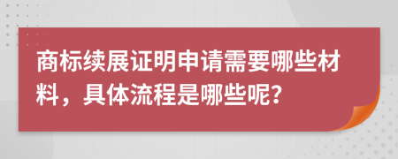 商标续展证明申请需要哪些材料，具体流程是哪些呢？