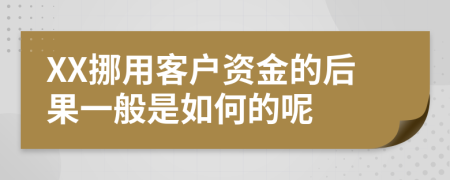 XX挪用客户资金的后果一般是如何的呢