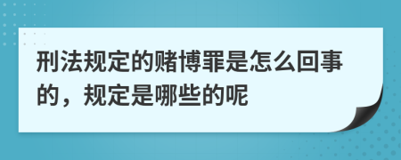 刑法规定的赌博罪是怎么回事的，规定是哪些的呢