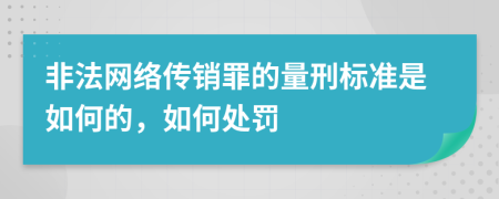 非法网络传销罪的量刑标准是如何的，如何处罚