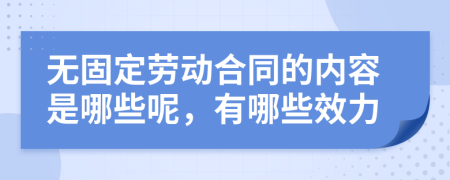 无固定劳动合同的内容是哪些呢，有哪些效力