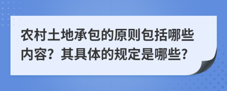 农村土地承包的原则包括哪些内容？其具体的规定是哪些?