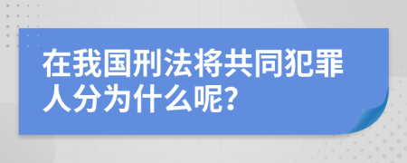 在我国刑法将共同犯罪人分为什么呢？