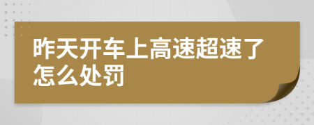 昨天开车上高速超速了怎么处罚