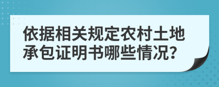依据相关规定农村土地承包证明书哪些情况？