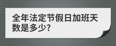 全年法定节假日加班天数是多少?