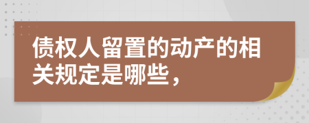 债权人留置的动产的相关规定是哪些，