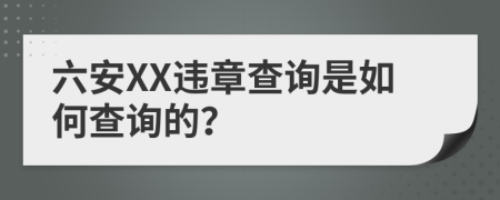 六安XX违章查询是如何查询的？