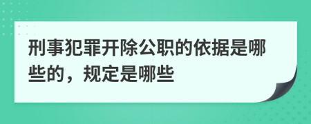 刑事犯罪开除公职的依据是哪些的，规定是哪些