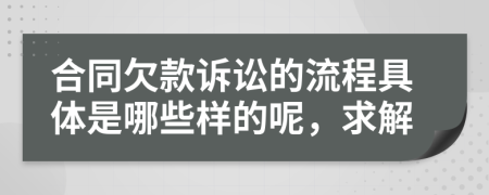 合同欠款诉讼的流程具体是哪些样的呢，求解