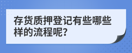 存货质押登记有些哪些样的流程呢？