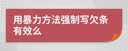 用暴力方法强制写欠条有效么