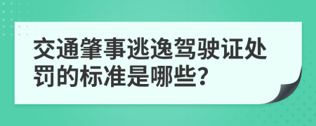 交通肇事逃逸驾驶证处罚的标准是哪些？