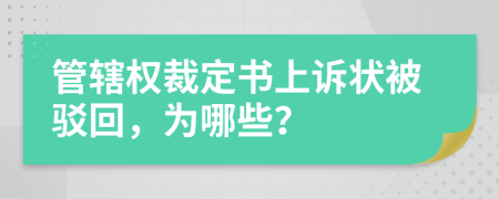 管辖权裁定书上诉状被驳回，为哪些？