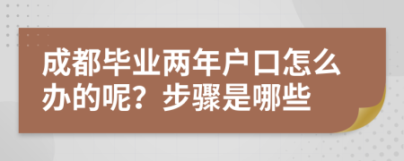 成都毕业两年户口怎么办的呢？步骤是哪些