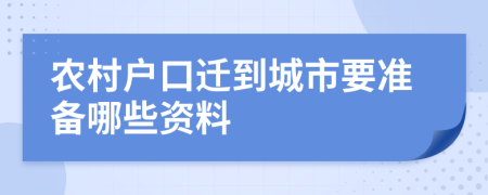 农村户口迁到城市要准备哪些资料