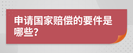 申请国家赔偿的要件是哪些？