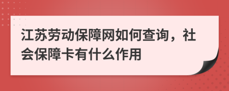 江苏劳动保障网如何查询，社会保障卡有什么作用