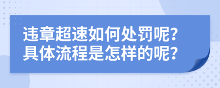 违章超速如何处罚呢？具体流程是怎样的呢？