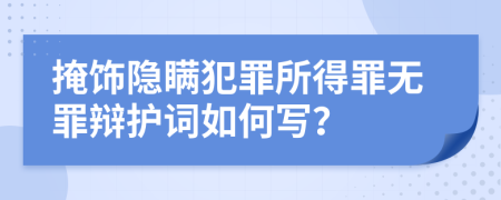 掩饰隐瞒犯罪所得罪无罪辩护词如何写？