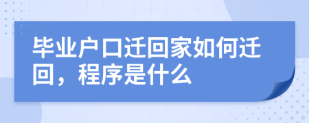 毕业户口迁回家如何迁回，程序是什么