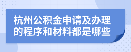 杭州公积金申请及办理的程序和材料都是哪些
