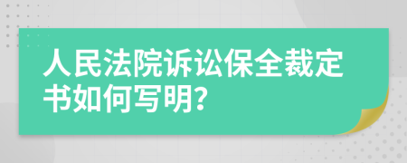 人民法院诉讼保全裁定书如何写明？