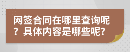 网签合同在哪里查询呢？具体内容是哪些呢？