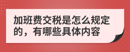 加班费交税是怎么规定的，有哪些具体内容