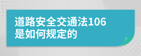 道路安全交通法106是如何规定的