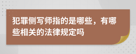 犯罪侧写师指的是哪些，有哪些相关的法律规定吗