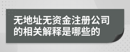 无地址无资金注册公司的相关解释是哪些的