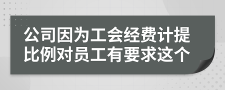 公司因为工会经费计提比例对员工有要求这个