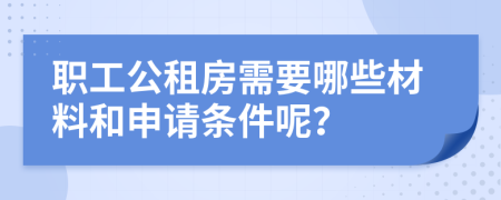 职工公租房需要哪些材料和申请条件呢？