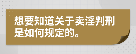 想要知道关于卖淫判刑是如何规定的。