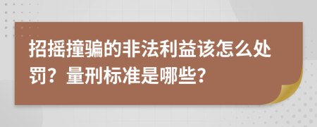 招摇撞骗的非法利益该怎么处罚？量刑标准是哪些？