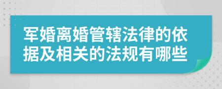 军婚离婚管辖法律的依据及相关的法规有哪些