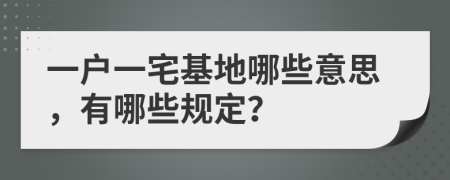 一户一宅基地哪些意思，有哪些规定？