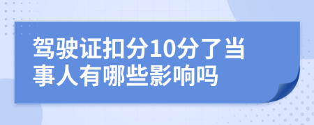 驾驶证扣分10分了当事人有哪些影响吗