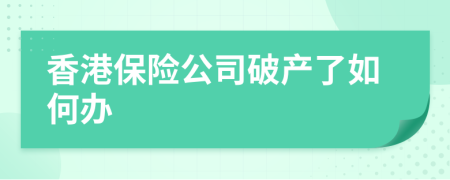 香港保险公司破产了如何办