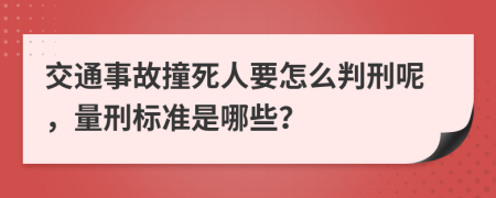 交通事故撞死人要怎么判刑呢，量刑标准是哪些？