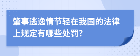 肇事逃逸情节轻在我国的法律上规定有哪些处罚？