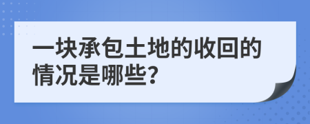一块承包土地的收回的情况是哪些？