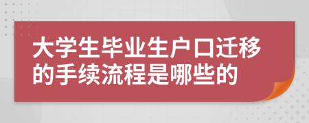 大学生毕业生户口迁移的手续流程是哪些的