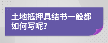 土地抵押具结书一般都如何写呢？